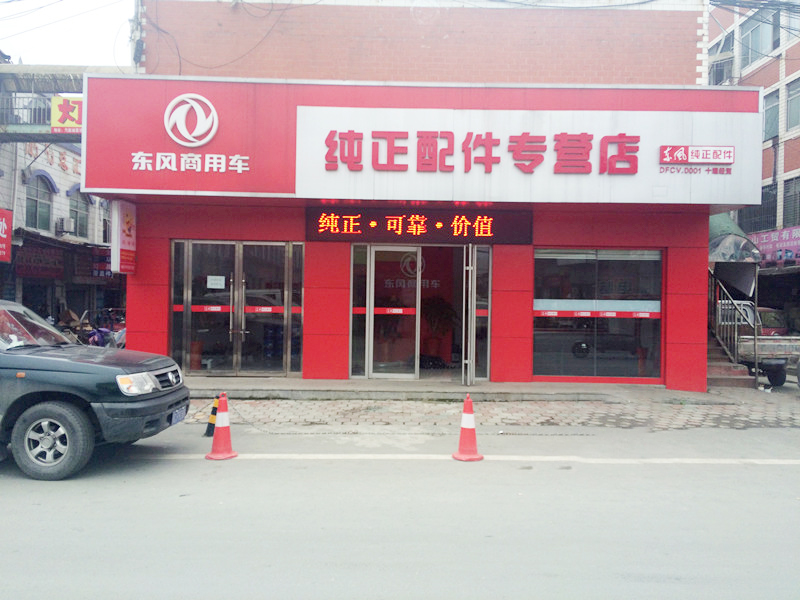 如何辨别东风纯正配件